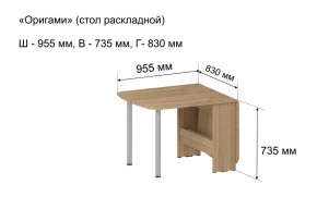 Стол-книжка раздвижной "Оригами" в Шадринске - shadrinsk.mebel-74.com | фото